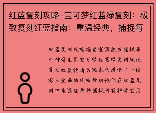 红蓝复刻攻略-宝可梦红蓝绿复刻:极致复刻红蓝指南:重温经典,捕捉每个神奇宝贝