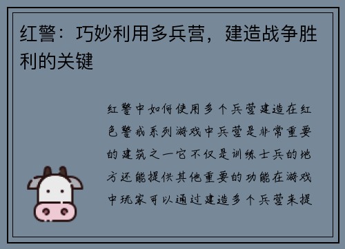 红警：巧妙利用多兵营，建造战争胜利的关键