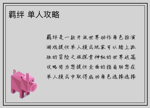 羁绊 单人攻略